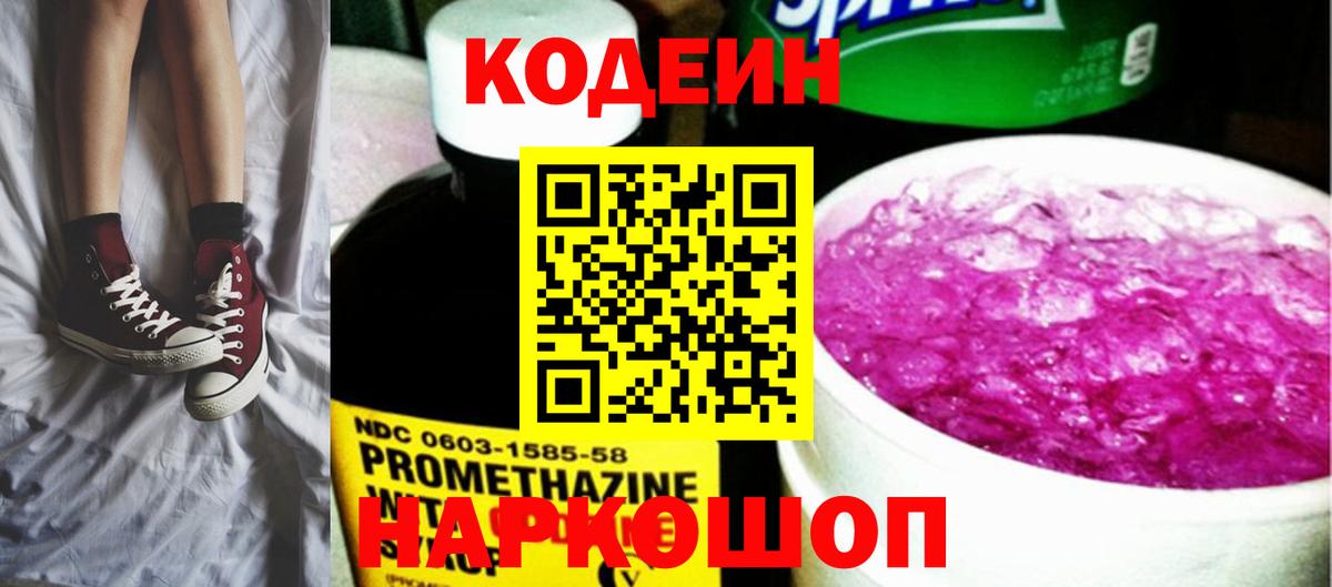 Кодеиновый сироп Lean напиток Lean (лин)  Вход с VPN  Codein Purple Drank  Нефтекамск 